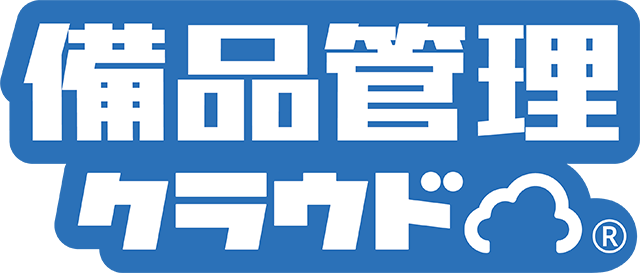 スマホで簡単登録｜備品管理クラウド