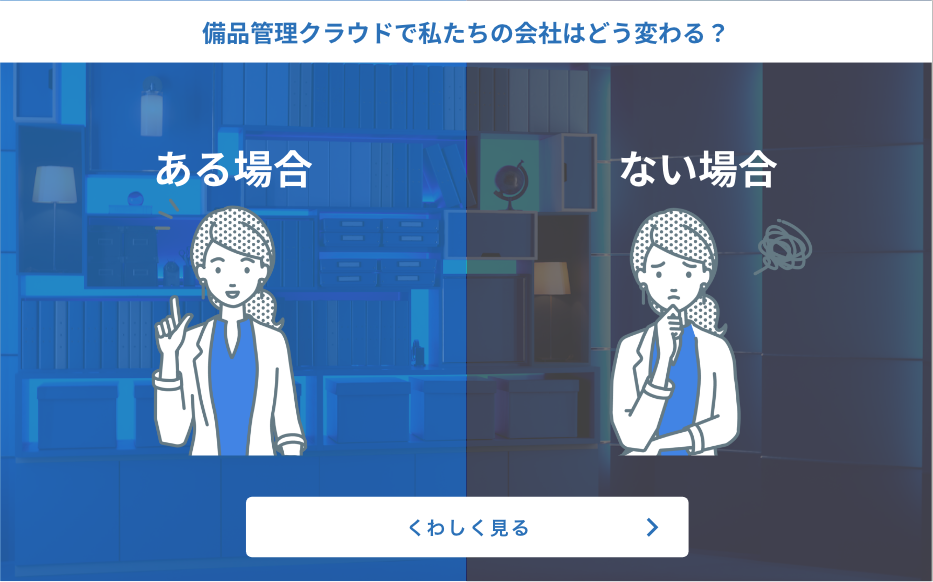 備品管理クラウドで私たちの会社はどう変わる？