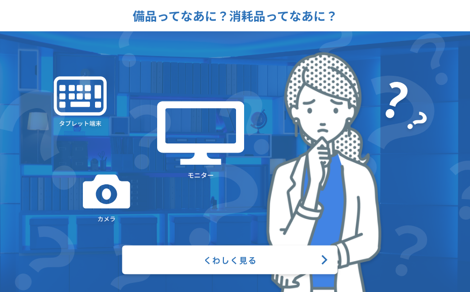 備品ってなあに？消耗品ってなあに？