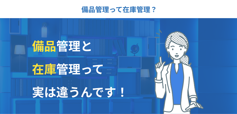 備品管理と在庫管理の違いについて