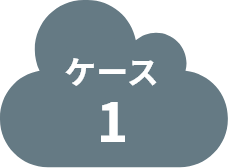 ケース1