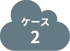 ケース2