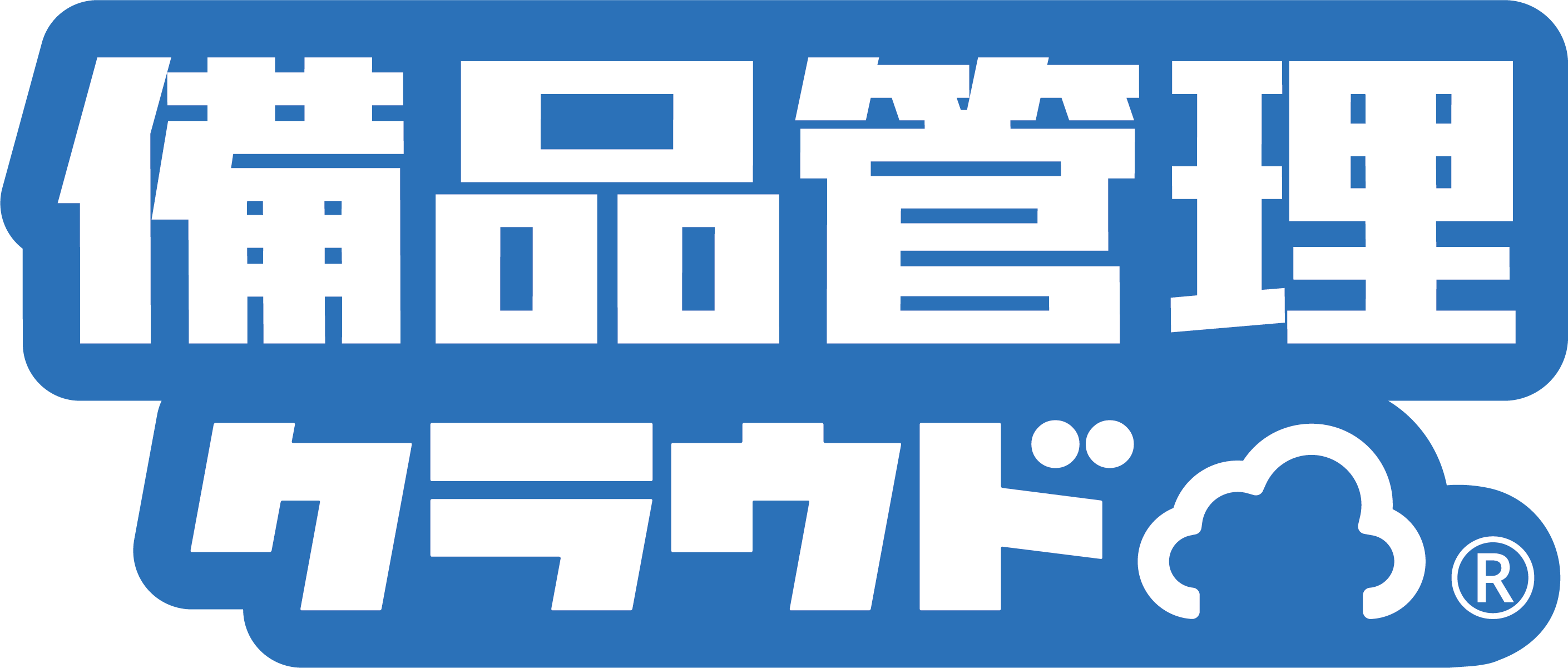 備品管理クラウドロゴ