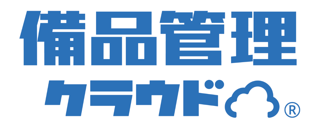 備品管理クラウド｜会社の物品管理が楽になる備品管理システム