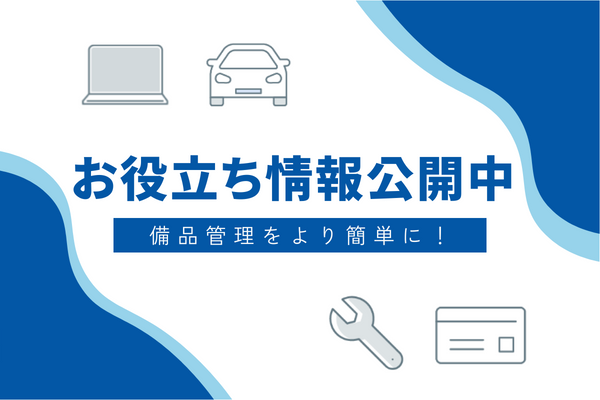 設備管理の新たな地平へ：Excelからの脱却と備品管理システムの到来