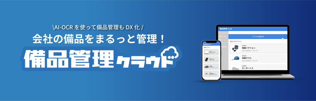 備品管理クラウド紹介バナー