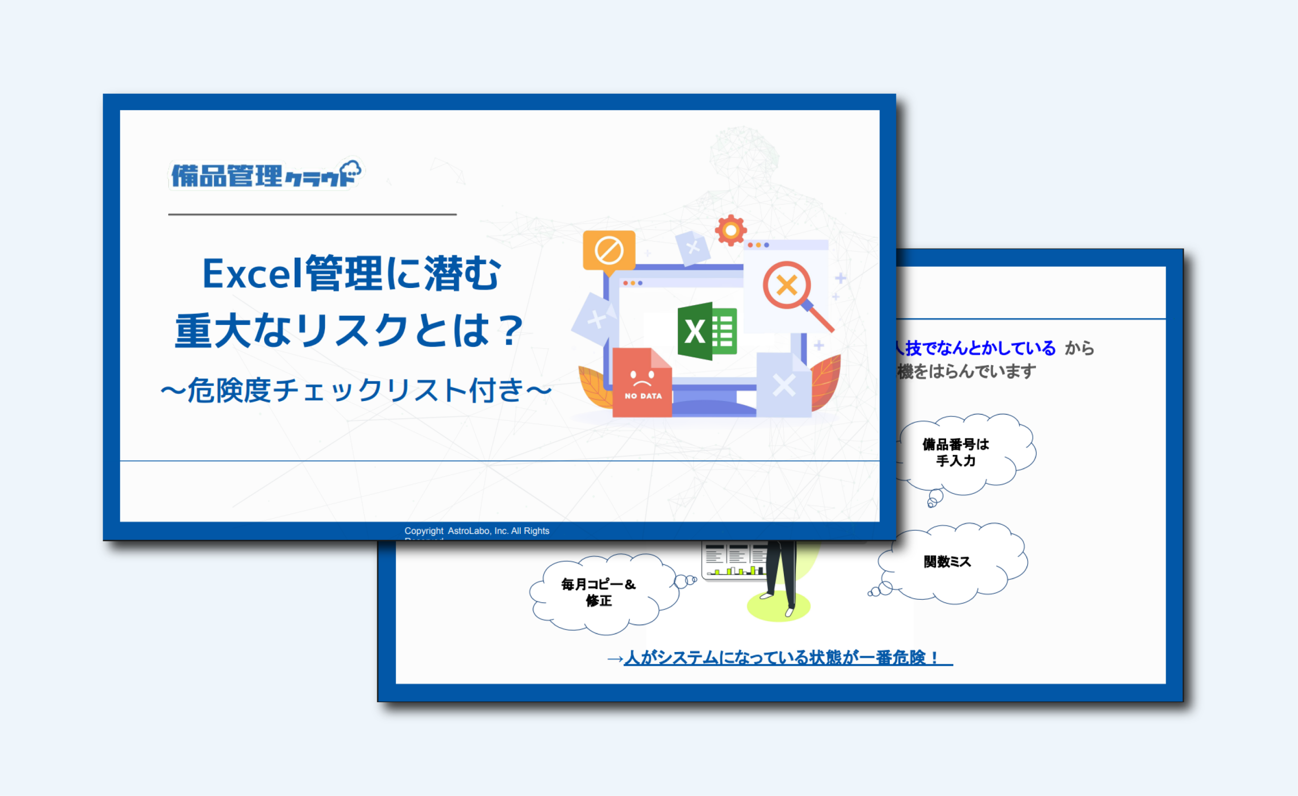 備品管理クラウドサービス - Excel管理に潜む重大なリスクとは？